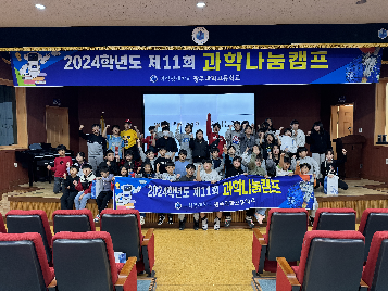 2024년 11회 과학나눔캠프(2차)