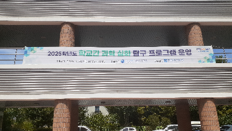 과학중점학교 연계 2025학년도 학교간 과학 심화 탐구 프로그램 운영