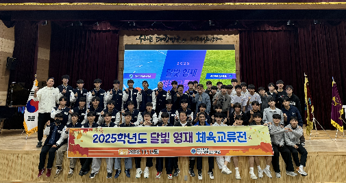 광주과학고-대구과학고 간 달빛 영재 체육교류전