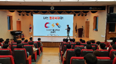 카이스트 물리학과 김갑진 교수 특강
