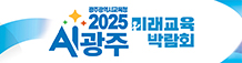 2025 AI광주 미래교육 박람회