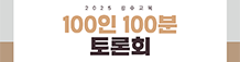100인100분토론회참가자모집