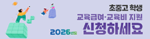 2026년도&nbsp;교육급여·교육비&nbsp;지원&nbsp;신청