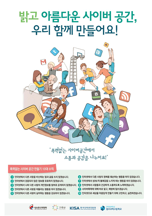 폭력없는 사이버 공간 만들기 10대 수칙