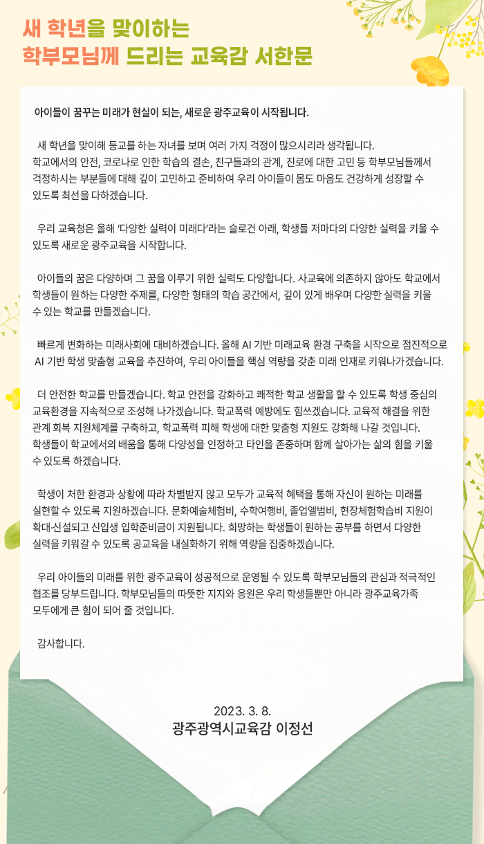 새학년을 준비하는 학부모님께 드리는 교육감 서한문