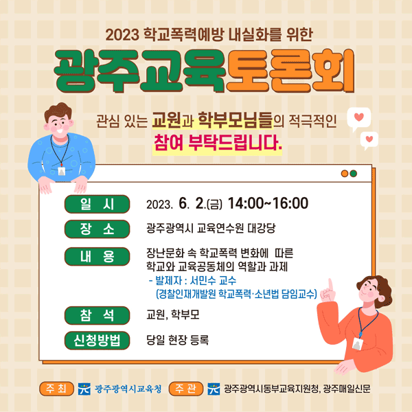 2023 학교폭력예방 내실화를 위한 광주교육 토론회