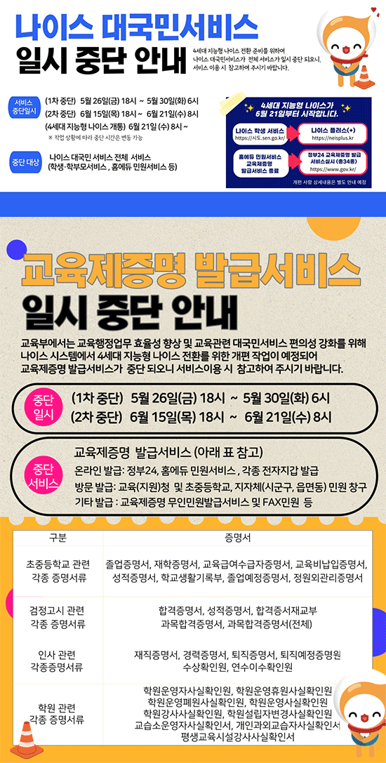 나이스대국민서비스일시중단안내