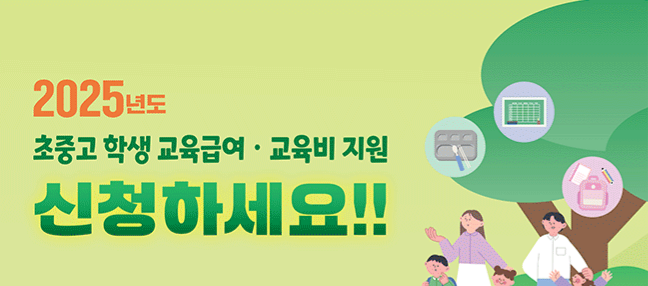 2025 교육급여·교육비 지원 신청