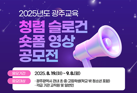 2025년 광주광역시교육청 청렴 슬로건 및 숏폼 영상 공모전 안내