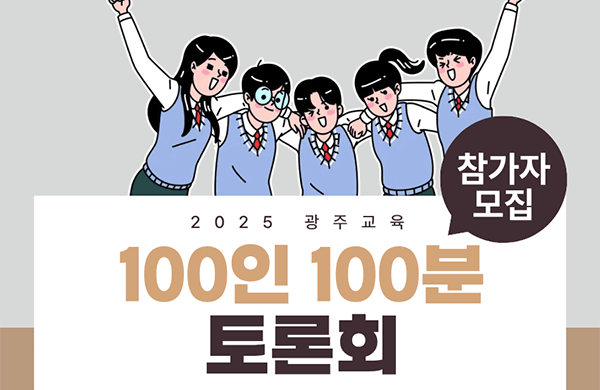 2025 광주교육 100인 100분 토론회