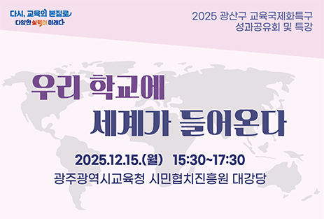 교육국제화특구 성과공유회 및 특강