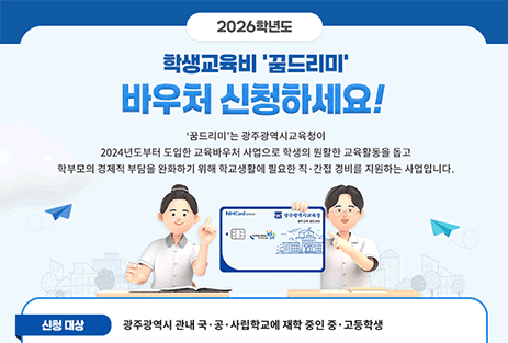 학생교육비 '꿈드리미' 바우처 신청 안내
