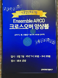 앙상블 아르코 (Emsemble ARCO) 초청 인문감성 프로그램 운영
