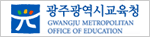 광주광역시교육청