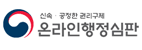 온라인 행정심판 청구