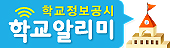 학교알리미 서비스 안내