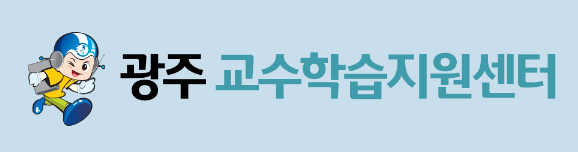 광주교수학습지원센터