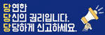 성희롱·성폭력 온라인 신고센터