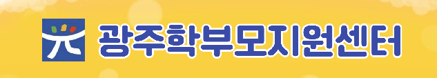 광주학부모지원센터