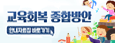 교육회복 종합방안
