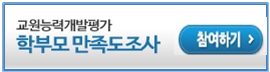 교원능력개발평가 학생 학부모 만족도 조사