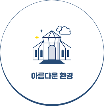 아름다운 환경