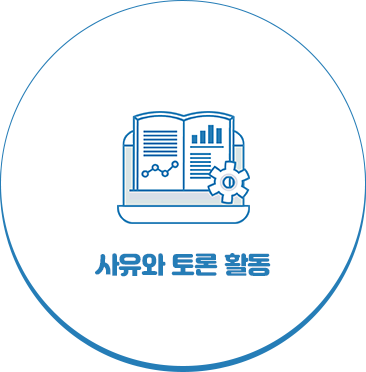 사유와 토론 활동