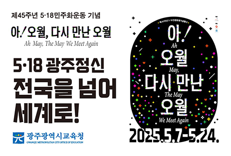 제45주년 5·18민주화운동 기념주간