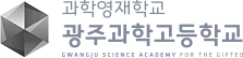 과학영재학교 광주과학고등학교